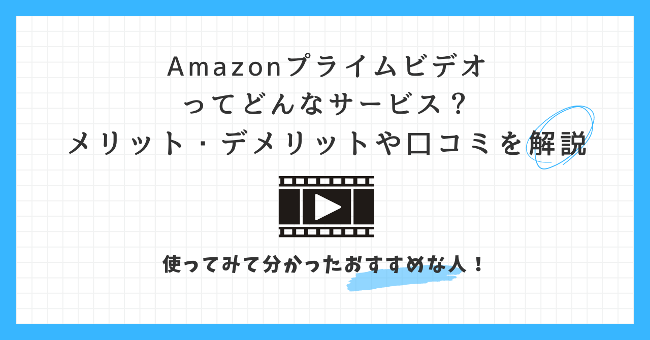 Amazonプライムビデオ　メリット　デメリット　口コミ